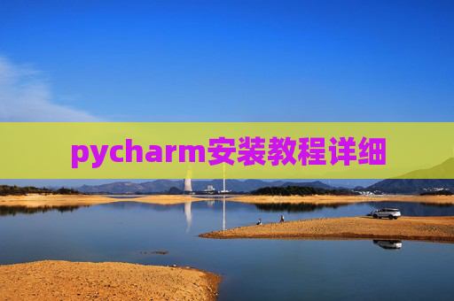 pycharm安装教程详细