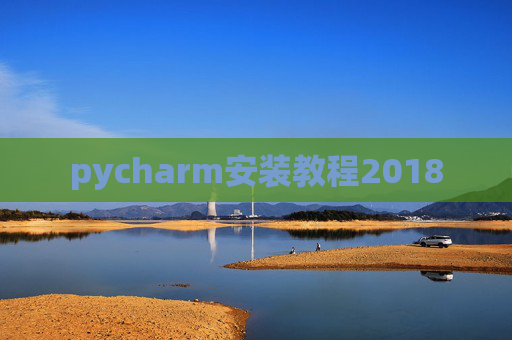pycharm安装教程2018