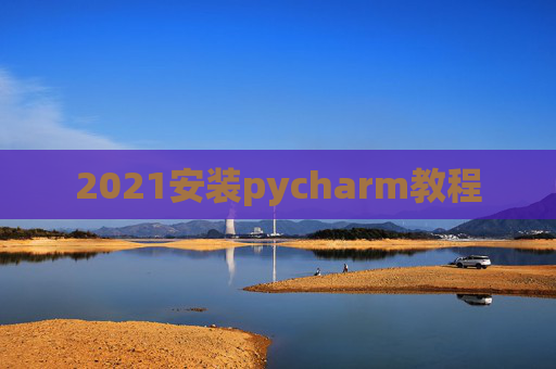 2021安装pycharm教程
